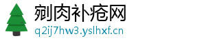 剜肉补疮网_分享热门信息